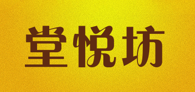 堂悦坊是什么牌子_堂悦坊品牌怎么样?