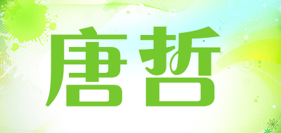 唐哲是什么牌子_唐哲品牌怎么样?