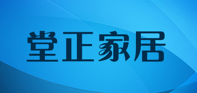 堂正家居是什么牌子_堂正家居品牌怎么样?