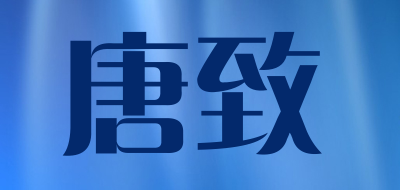 唐致是什么牌子_唐致品牌怎么样?