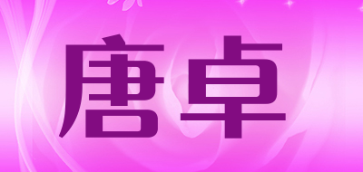 唐卓是什么牌子_唐卓品牌怎么样?