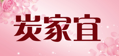 炭家宜是什么牌子_炭家宜品牌怎么样?