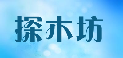 探木坊是什么牌子_探木坊品牌怎么样?