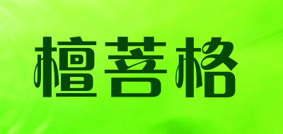 檀菩格是什么牌子_檀菩格品牌怎么样?