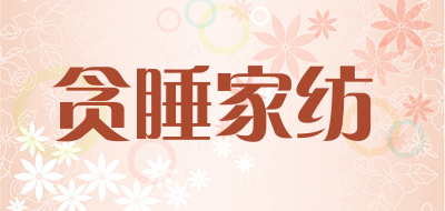 TANSHUI是什么牌子_贪睡家纺品牌怎么样?