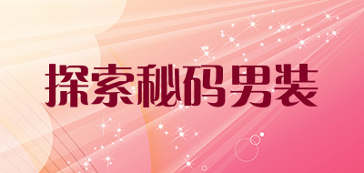 探索秘码男装是什么牌子_探索秘码男装品牌怎么样?