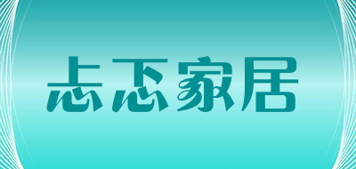 忐忑家居是什么牌子_忐忑家居品牌怎么样?