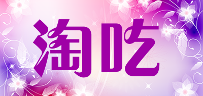 淘吃是什么牌子_淘吃品牌怎么样?