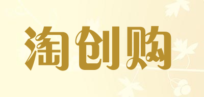 TaoChuangGou是什么牌子_淘创购品牌怎么样?