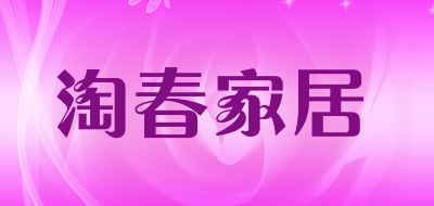 淘春家居是什么牌子_淘春家居品牌怎么样?