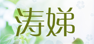 TAODI是什么牌子_涛娣品牌怎么样?