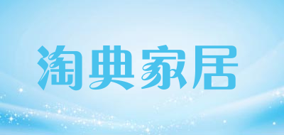 淘典家居是什么牌子_淘典家居品牌怎么样?