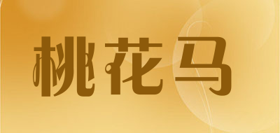 桃花马是什么牌子_桃花马品牌怎么样?
