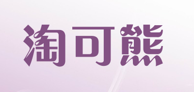 淘可熊是什么牌子_淘可熊品牌怎么样?
