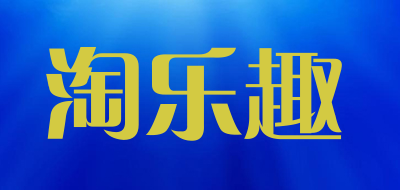 淘乐趣是什么牌子_淘乐趣品牌怎么样?