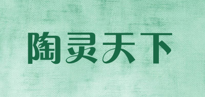 陶灵天下是什么牌子_陶灵天下品牌怎么样?