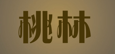 桃林是什么牌子_桃林品牌怎么样?