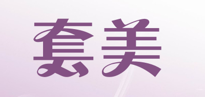 套美是什么牌子_套美品牌怎么样?
