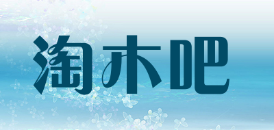 taomu8是什么牌子_淘木吧品牌怎么样?