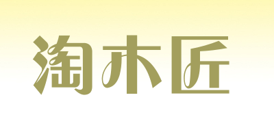 淘木匠是什么牌子_淘木匠品牌怎么样?