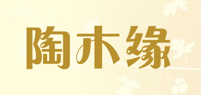 陶木缘是什么牌子_陶木缘品牌怎么样?