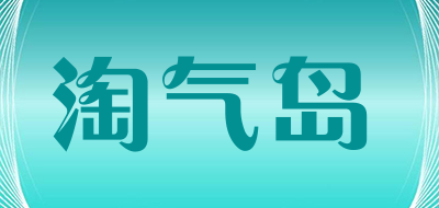 淘气岛是什么牌子_淘气岛品牌怎么样?