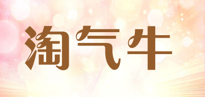 淘气牛是什么牌子_淘气牛品牌怎么样?