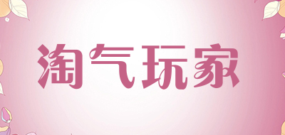 淘气玩家是什么牌子_淘气玩家品牌怎么样?