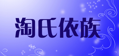 淘氏依族是什么牌子_淘氏依族品牌怎么样?