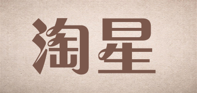 TaoXing是什么牌子_淘星品牌怎么样?