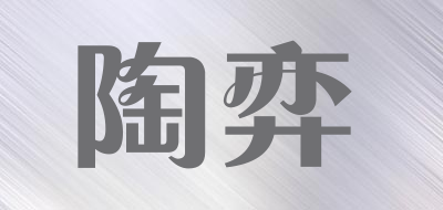 陶弈是什么牌子_陶弈品牌怎么样?