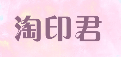 淘印君是什么牌子_淘印君品牌怎么样?