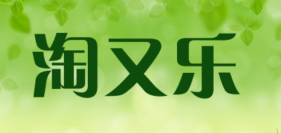 淘又乐是什么牌子_淘又乐品牌怎么样?