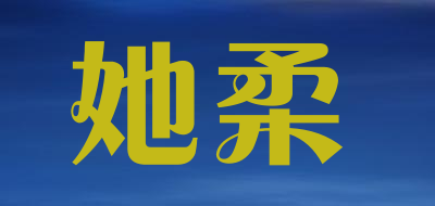 她柔是什么牌子_她柔品牌怎么样?