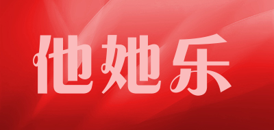 他她乐是什么牌子_他她乐品牌怎么样?