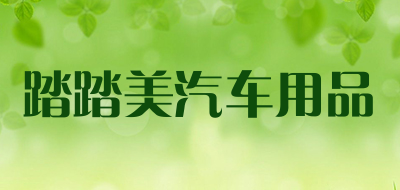 踏踏美汽车用品是什么牌子_踏踏美汽车用品品牌怎么样?
