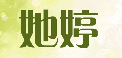 她婷是什么牌子_她婷品牌怎么样?