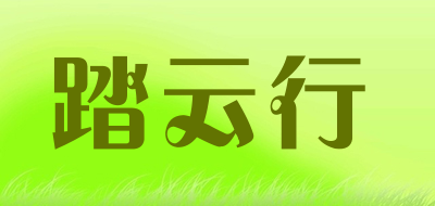 踏云行是什么牌子_踏云行品牌怎么样?