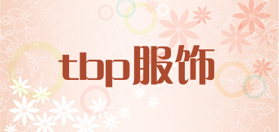 tbp服饰是什么牌子_tbp服饰品牌怎么样?