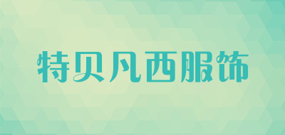 特贝凡西服饰是什么牌子_特贝凡西服饰品牌怎么样?