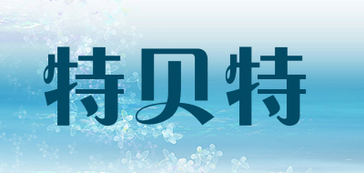 特贝特是什么牌子_特贝特品牌怎么样?