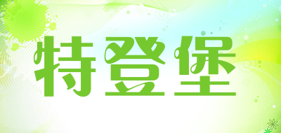 特登堡是什么牌子_特登堡品牌怎么样?