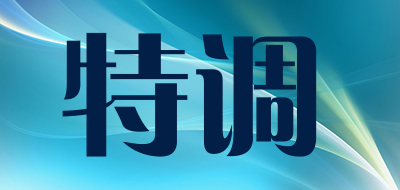 特调是什么牌子_特调品牌怎么样?