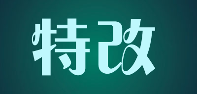 特改是什么牌子_特改品牌怎么样?