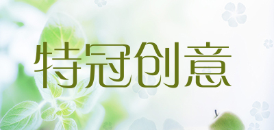 特冠创意是什么牌子_特冠创意品牌怎么样?