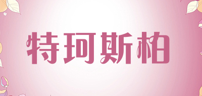 特珂斯柏是什么牌子_特珂斯柏品牌怎么样?