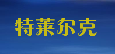 TELAIERKE是什么牌子_特莱尔克品牌怎么样?