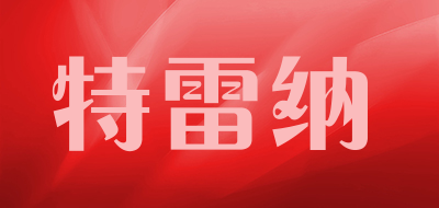 特雷纳是什么牌子_特雷纳品牌怎么样?