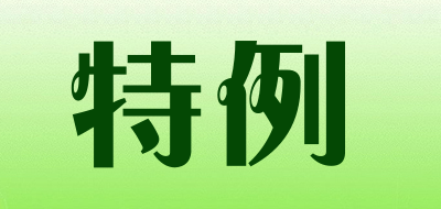 特例是什么牌子_特例品牌怎么样?