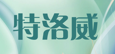 特洛威是什么牌子_特洛威品牌怎么样?